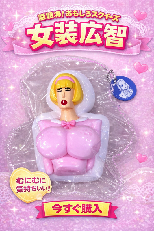 【yaya squisy限定】　　　　♡女装ヒロシ♡注意事項を必ずお読みください